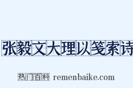 张毅文大理以笺索诗是什么意思的图片
